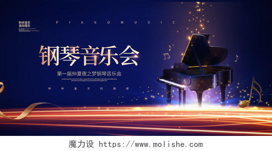 蓝色炫彩简约钢琴音乐会演奏会宣传展板设计钢琴音乐会海报
